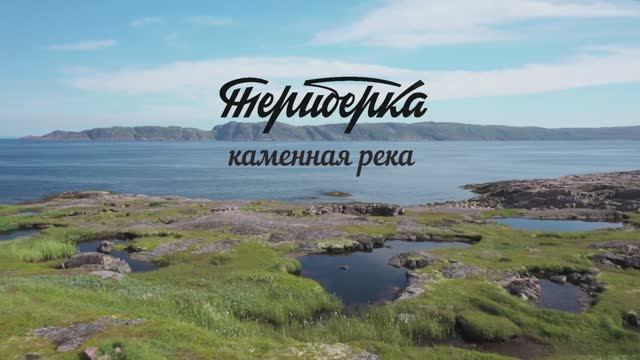 Териберка. Каменная река