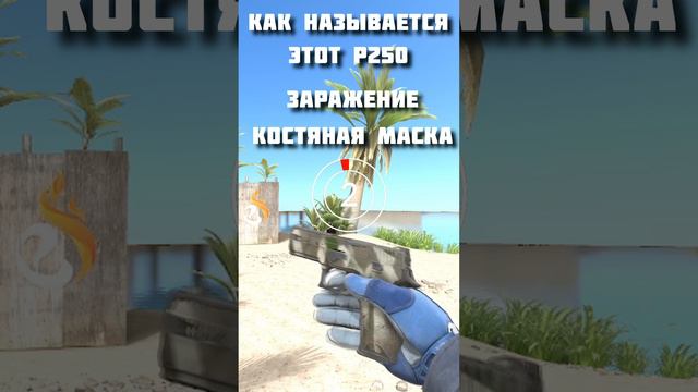 Угадай название скина P250 в CS2 Часть 4 #cs2 #p250 #csgo