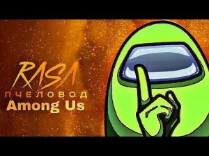 ПЕСНЯ НУБА В AMONG US / Амонг ас песня RASA Пчеловод пародия