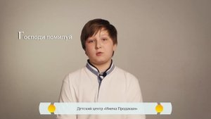 Православная азбука для детей - "Господи, помилуй"