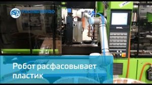 Universal Robots UR10 расфасовывает пластик