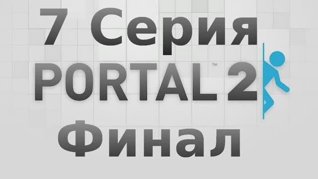 Portal 2 - 7 Серия Финал (Linux версия)