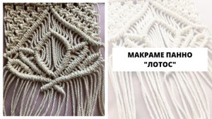 Мастер класс панно «Лотос»♀️