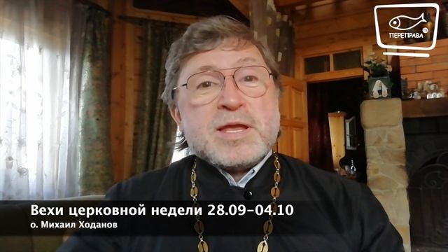 Планета Русь с о.Михаилом Ходановым. Вехи церковной недели с 28.09 по 04.10 смотреть онлайн