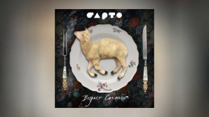 Барто - Возраст согласия (Официальная премьера альбома)