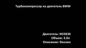 Турбина ETRR010408 на двигатель 3.0л бензин N55B30 на BMW
