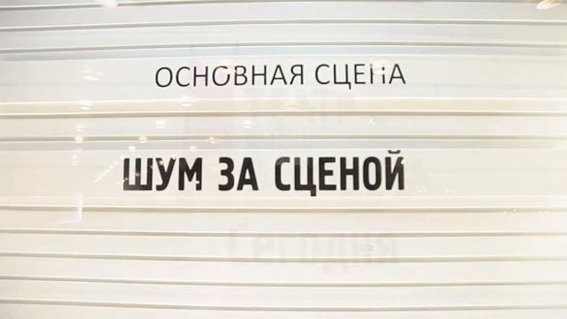 Шум за сценой. Театр Моссовета смотреть онлайн