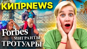 НЕДВИЖИМОСТЬ НА КИПРЕ РУХНУЛА ? МИГРАНТЫ / FORBES : КИПРNEWS