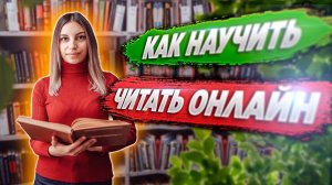 Как научить ЧИТАТЬ ОНЛАЙН?  Обучение чтению онлайн