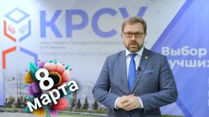 Поздравление ректора КРСУ с Международным женским днём