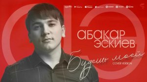 Абакар Эскиев - Будешь моей (Новинка 2022) Cover version