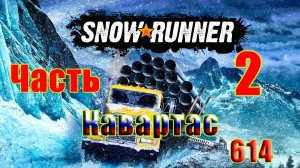 🛑СТРИМ🛑🌟SnowRunner🌟➤ КАВАРТАС ➤ Часть - 2 (614) ➤