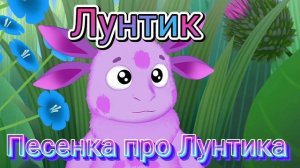 Лунтик: мелодия. Песенка про Лунтика