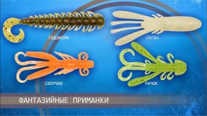 Видеообзор фантазийных съедобных приманок (ТМ "Рыболов")