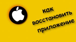 Как Восстановить Удаленное приложение на айфоне