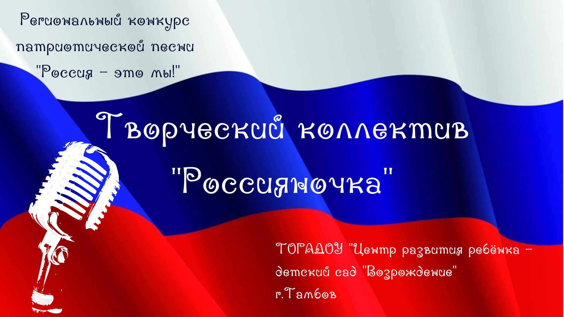 Творческий коллектив «Россияночка», г.Тамбов
