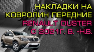 Накладки на ковролин передние Renault Duster с 2021г. в. -н.в