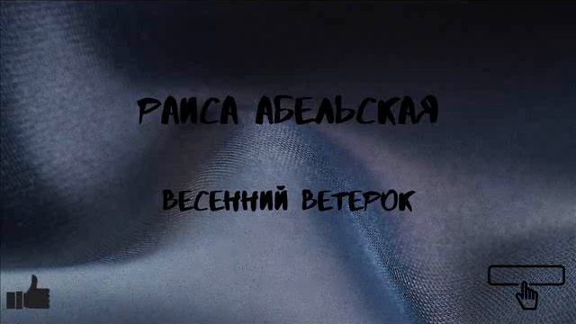 Песни нашего века. Бард Раиса Абельская - Весенний ветерок