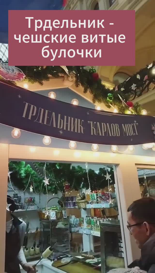 Трдельник