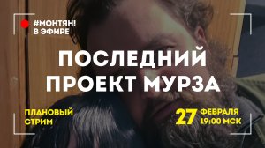 #МОНТЯН В ЭФИРЕ: Специальный гость на стриме ?