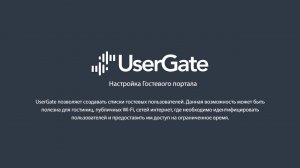 UserGate 5. Гостевой портал