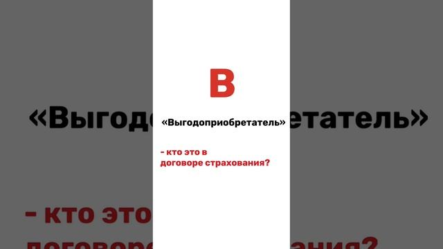 Выгодоприобретатель — это?