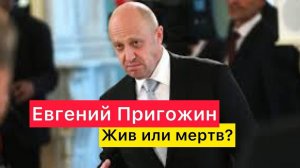 Пригожин жив или мертв?