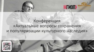 Конференция «Актуальные вопросы сохранения и популяризации культурного наследия»