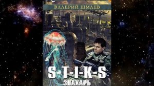 Валерий Шмаев. S-T-I-K-S. Знахарь.Чёрная полоса. (ознакомительный фрагмент книги)