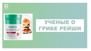 Ученые о грибе ДОЛГОЛЕТИЯ И ЗДОРОВЬЯ Рейши