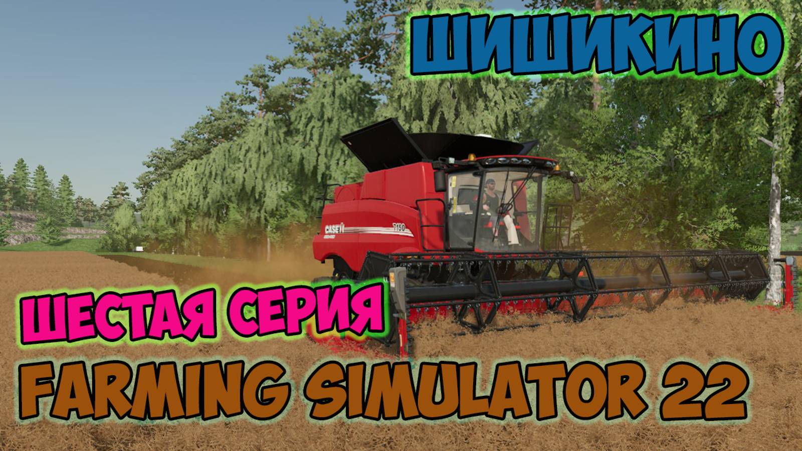 Farming Simulator 22►новые поля, производства, техника ► ШИШИКИНО► шестая серия