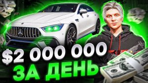 ЗАРАБОТАЛ $2 000 000 ЗА СЕРИЮ ОТ БОМЖА ДО МИЛЛИОНЕРА В ГТА 5 РП МАДЖЕСТИК | С НУЛЯ БЕЗ ДОНАТА GTA RP