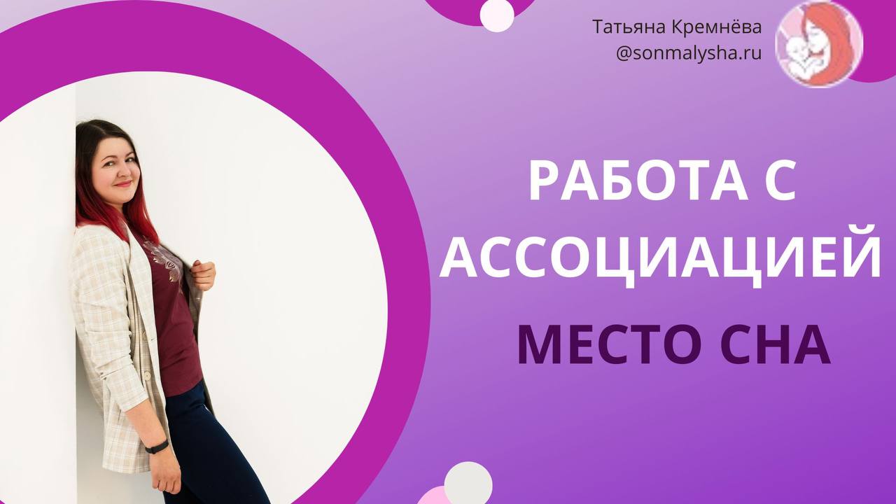 Работа с ассоциацией и место сна