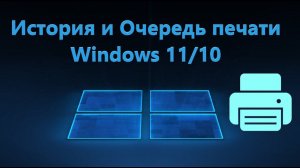 Очередь и история печати принтера в Windows 11/10