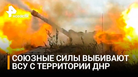 Пушилин: Союзные силы добиваются успехов на артемовском направлении / РЕН Новости