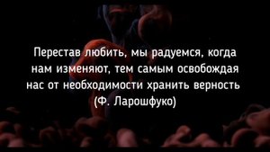 ЦИТАТЫ ПРО ИЗМЕНЫ?