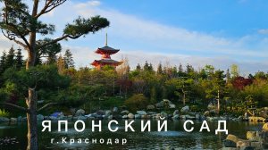 日本庭園 (Японский сад), г. Краснодар