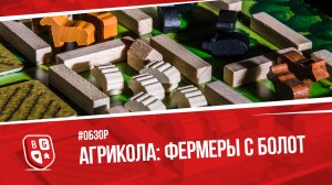 Обзор настольной игры Агрикола - Фермеры с болот