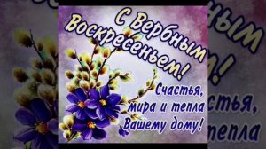 С Вербным Воскресеньем!!! Счастья, мира и добра!!!