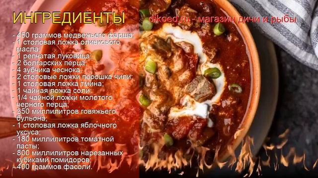 Как приготовить медведя пошаговый рецепт - Чили с медвежьим фаршем за 90 минут смотреть онлайн