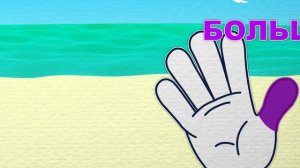 Одиночество скучало | Учим цифры | Учим пальцы | Пинги и Кроки #56