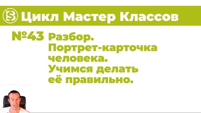 43 Цикл Мастер Классов Вовлечения Разбор Портрет карточка человека Учимся делать её правильно смотреть онлайн