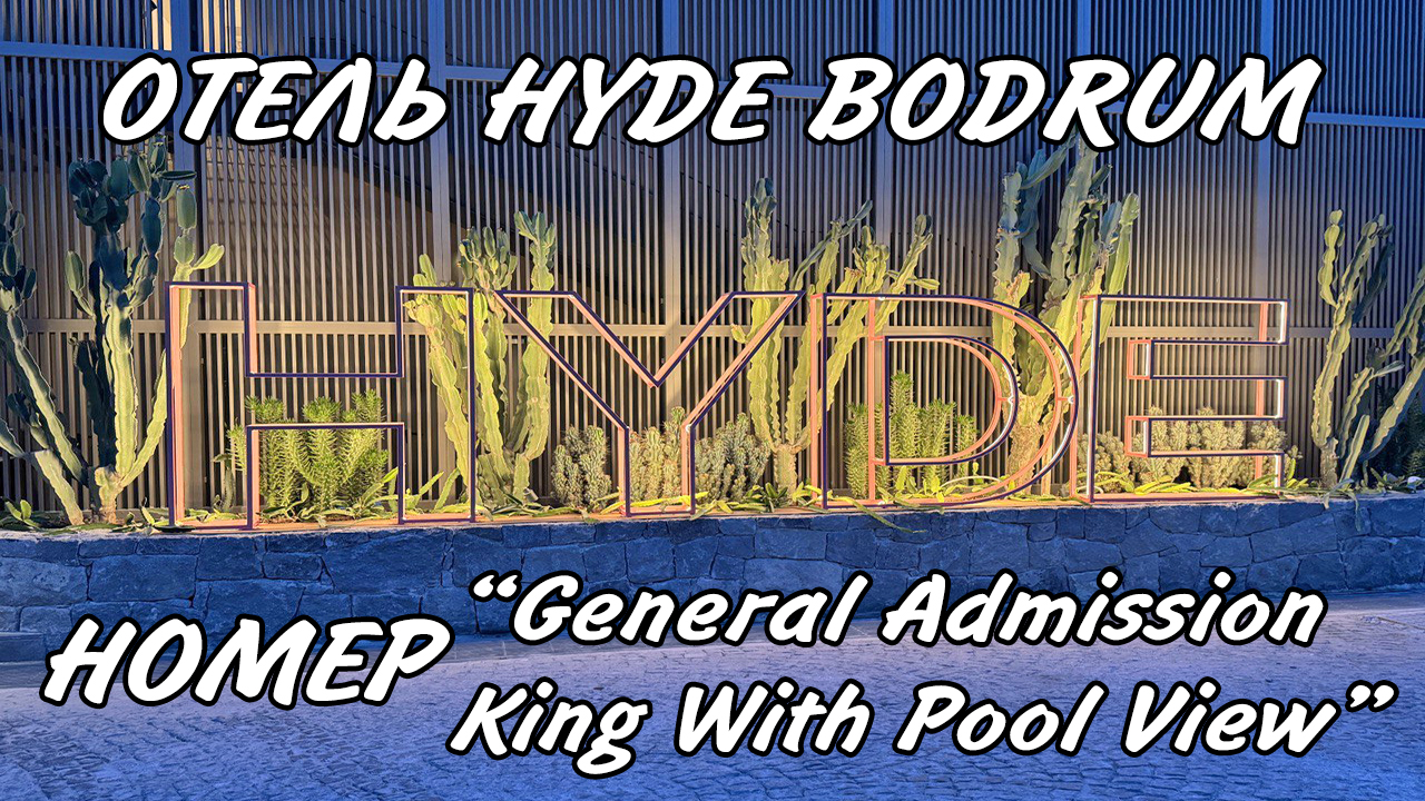 ОТЕЛЬ HYDE BODRUM - Обзор номера "General Admission King With Pool View"