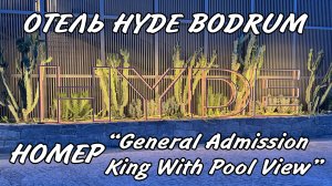 ОТЕЛЬ HYDE BODRUM - Обзор номера "General Admission King With Pool View"