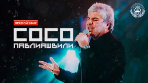 Концерт Сосо Павлиашвили во МГИК (Прямой эфир)