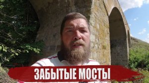 Забытые мосты