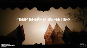 Репортаж телеканала Карусель о мастер-классе «Театр теней» в Галерее Парк