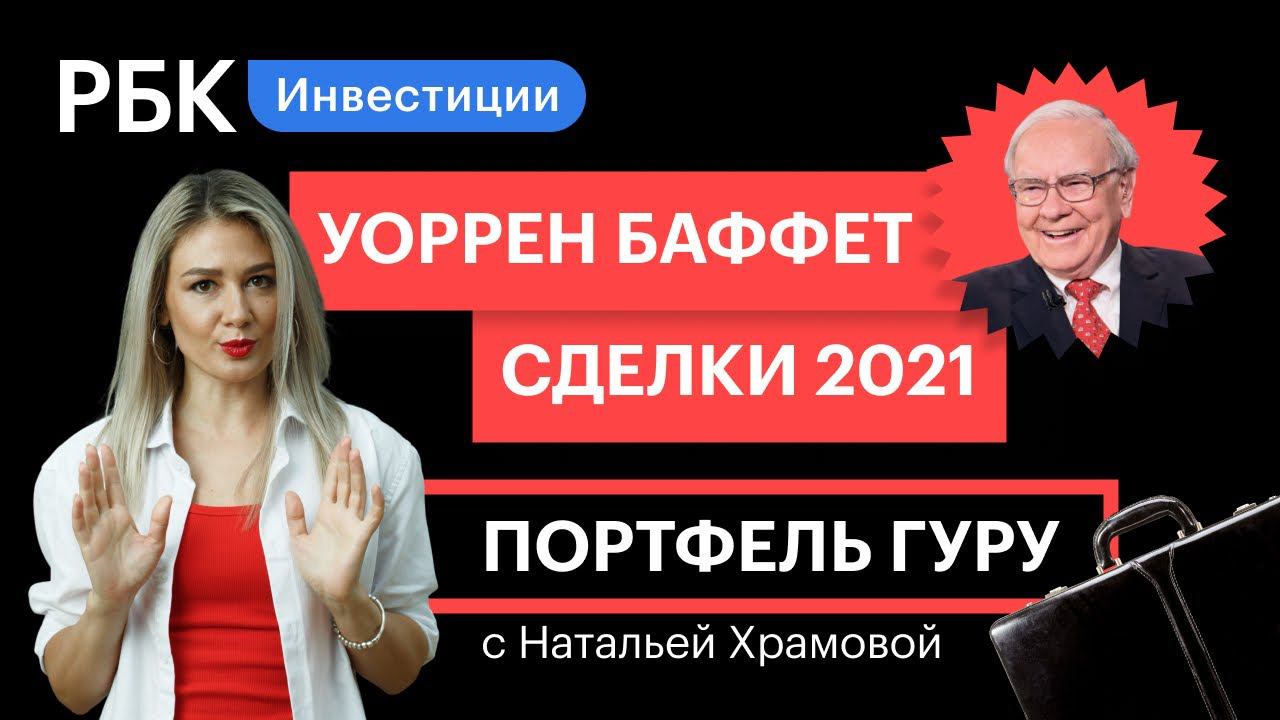 Большие распродажи Баффета — инвестпортфель Berkshire Hathaway в 2021 году // Портфель гуру