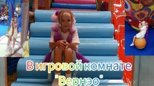 Ника в игровой комнате Вернэо 2023