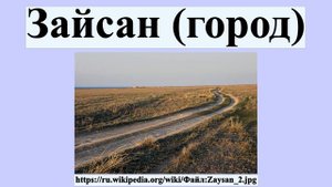 Зайсан (город)